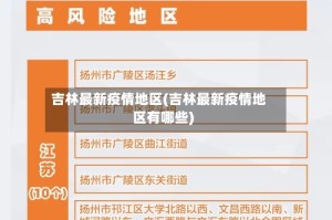 吉林最新疫情地区(吉林最新疫情地区有哪些)