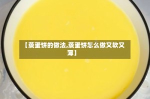 【蒸蛋饼的做法,蒸蛋饼怎么做又软又薄】