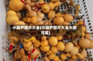 小葫芦图片大全(小葫芦图片大全大图可爱)