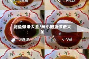 鲍鱼做法大全/蒸小鲍鱼做法大全