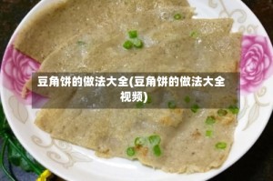 豆角饼的做法大全(豆角饼的做法大全视频)
