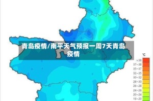 青岛疫情/南平天气预报一周7天青岛疫情