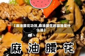 【麻油腰花功效,麻油腰花的麻油是什么油】