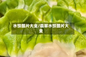 水饺图片大全/翡翠水饺图片大全