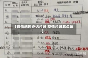 【疫情地区登记台账,疫情台账怎么填】