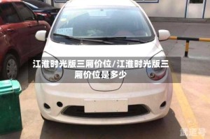 江淮时光版三厢价位/江淮时光版三厢价位是多少