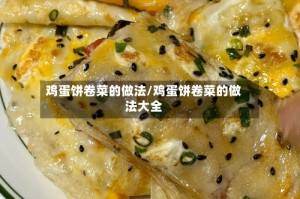 鸡蛋饼卷菜的做法/鸡蛋饼卷菜的做法大全