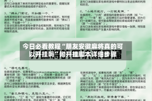 今日必看教程“朋友安徽麻将真的可以开挂吗”附开挂脚本详细步骤