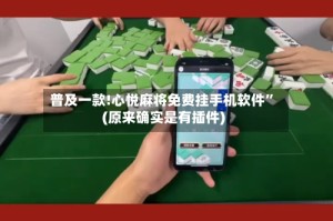 普及一款!心悦麻将免费挂手机软件”(原来确实是有插件)