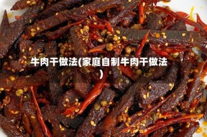 牛肉干做法(家庭自制牛肉干做法)