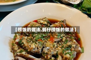 【捞饭的做法,蚝仔捞饭的做法】