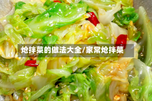 炝拌菜的做法大全/家常炝拌菜