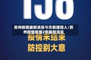 苏州疫情最新消息今天新增四人/苏州疫情新增2例最新消息