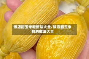 饭店甜玉米粒做法大全/饭店甜玉米粒的做法大全