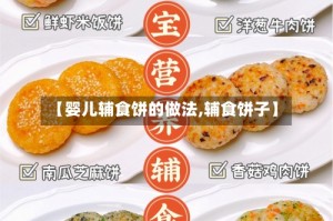【婴儿辅食饼的做法,辅食饼子】