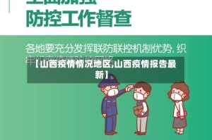 【山西疫情情况地区,山西疫情报告最新】