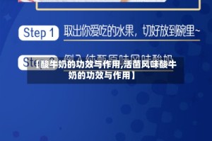 【酸牛奶的功效与作用,活菌风味酸牛奶的功效与作用】