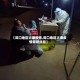 【周口地区太康疫情,周口地区太康疫情最新消息】