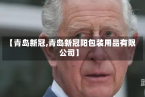 【青岛新冠,青岛新冠阳包装用品有限公司】