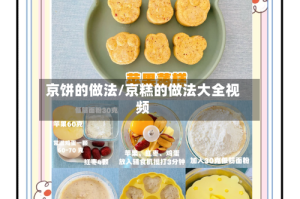 京饼的做法/京糕的做法大全视频
