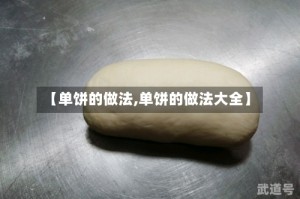 【单饼的做法,单饼的做法大全】