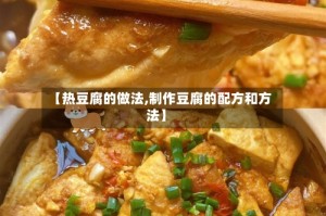 【热豆腐的做法,制作豆腐的配方和方法】