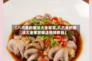 【八爪鱼的做法大全家常,八爪鱼的做法大全家常做法视频教程】