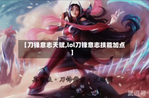 【刀锋意志天赋,lol刀锋意志技能加点】