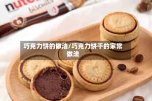 巧克力饼的做法/巧克力饼干的家常做法