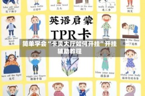 简单学会“卡贝大厅如何开挂”开挂辅助教程