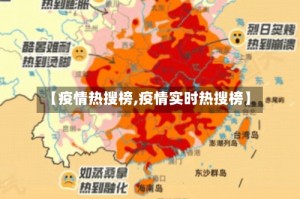 【疫情热搜榜,疫情实时热搜榜】