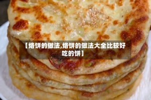 【烙饼的做法,烙饼的做法大全比较好吃的饼】