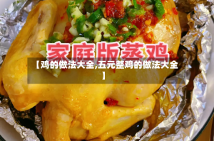 【鸡的做法大全,五元整鸡的做法大全】