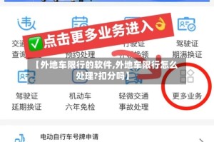 【外地车限行的软件,外地车限行怎么处理?扣分吗】
