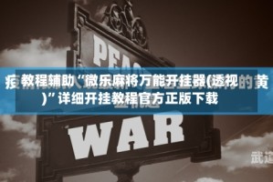 教程辅助“微乐麻将万能开挂器(透视)”详细开挂教程官方正版下载