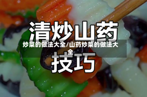 炒菜的做法大全/山药炒菜的做法大全
