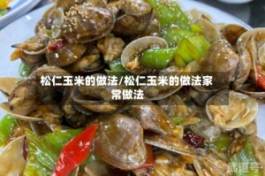松仁玉米的做法/松仁玉米的做法家常做法