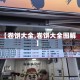 【卷饼大全,卷饼大全图解】