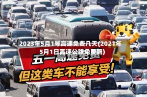 2023年5月1号高速免费几天(2021年5月1日高速公路免费吗)