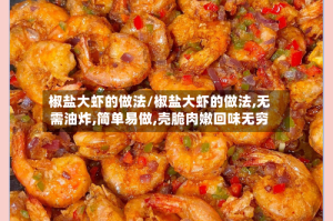 椒盐大虾的做法/椒盐大虾的做法,无需油炸,简单易做,壳脆肉嫩回味无穷