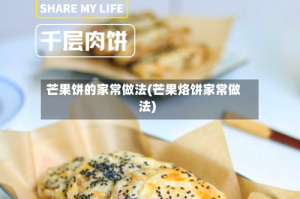 芒果饼的家常做法(芒果烙饼家常做法)