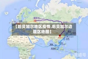 【后贝加尔地区疫情,后贝加尔边疆区地图】