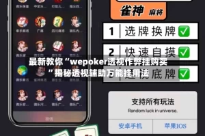 最新教你“wepoker透视作弊挂购买”揭秘透视辅助万能挂用法
