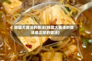 韩国大酱汤的做法(韩国大酱汤的做法最正宗的做法)