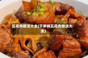 五花肉做法大全(干笋焖五花肉做法大全)