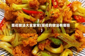 菜花做法大全家常(菜花的做法有哪些)