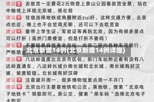 北京新增14例(北京新增14例详细)
