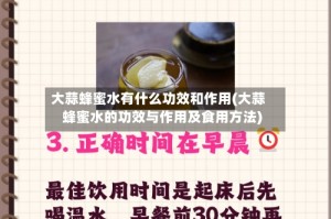 大蒜蜂蜜水有什么功效和作用(大蒜蜂蜜水的功效与作用及食用方法)