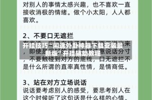 开挂技巧“闲逸外卦神器下载安装最新版”开挂辅助教程