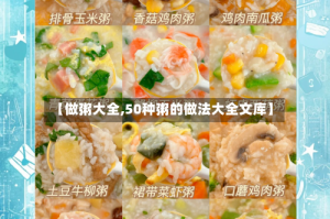 【做粥大全,50种粥的做法大全文库】